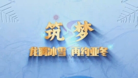 龙腾冰雪 再约亚冬|筑梦