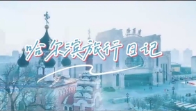 哈尔滨旅行日记