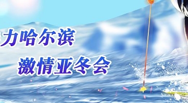 亚冬会医疗团队赴京 汲取冬奥经验助力筹备