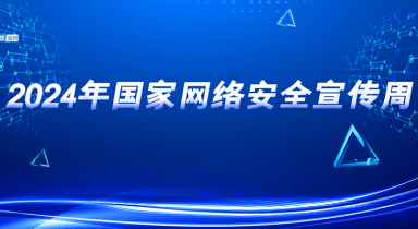 2024网络安全周