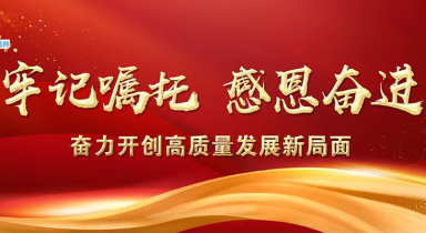 牢记嘱托 感恩奋进