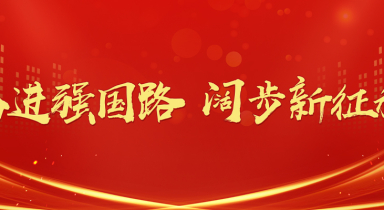 奋进强国路 阔步新征程