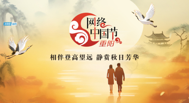 2024 网络中国节 重阳节
