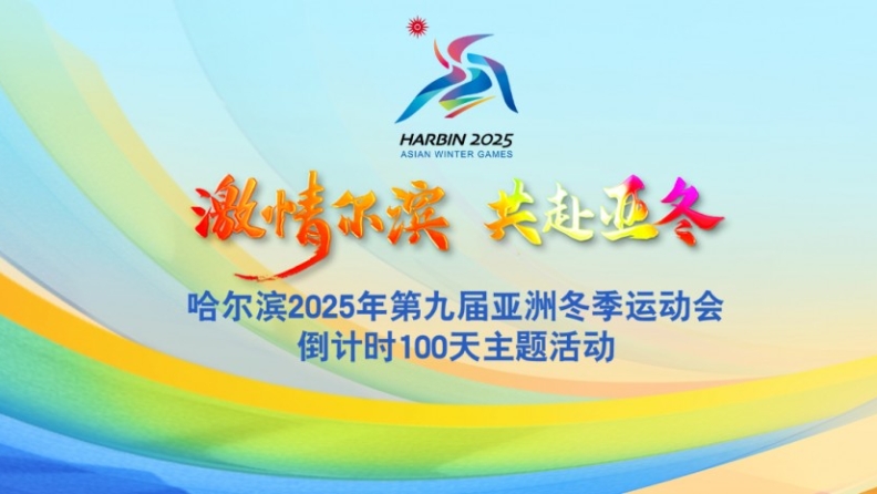 第九届亚洲冬季运动会倒计时100天