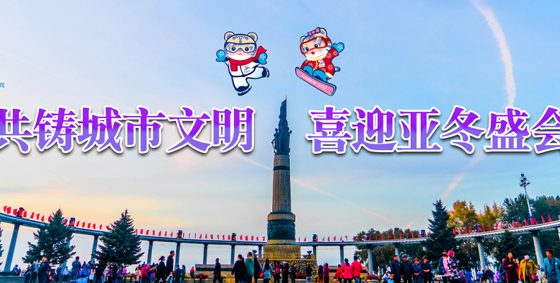 共铸城市文明 喜迎亚冬盛会